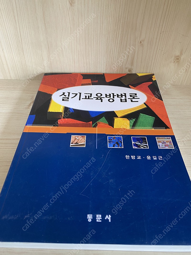 동문사)실기교육방법론, 2002년 발행책 / 택배비포함 6000원