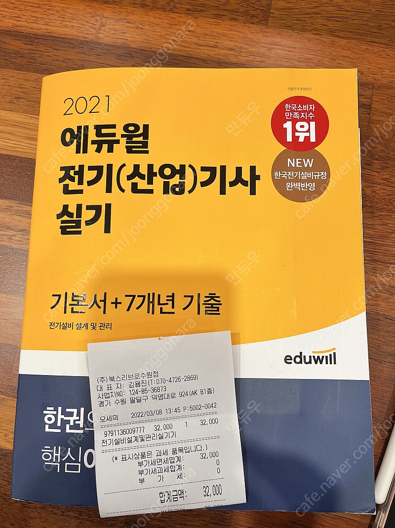 2021 에듀윌 전기(산업)기사 실기/필기 책 판매