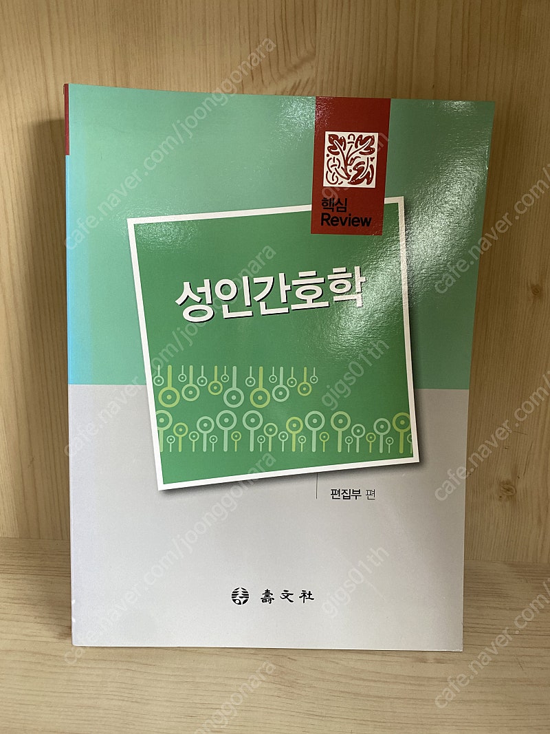 수문사) 핵심 리뷰 성인간호학,2011년 발행책/ 9000원