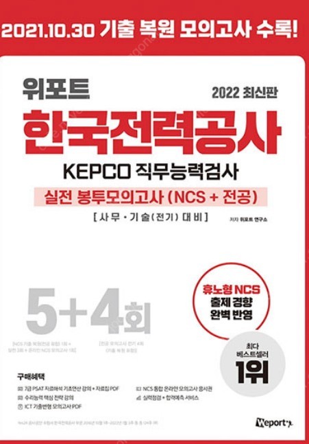 2022 최신판 위포트 한국전력공사 KEPCO 직무능력검사 NCS 실전 봉투 모의고사