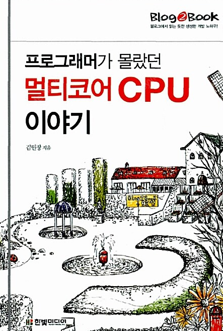 [삽니다] 프로그래머가 몰랐던 멀티코어 CPU 이야기( Blog2Book 김민장) 1 ~ 2만원