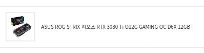 rog strix 3080ti 미개봉구매합니다