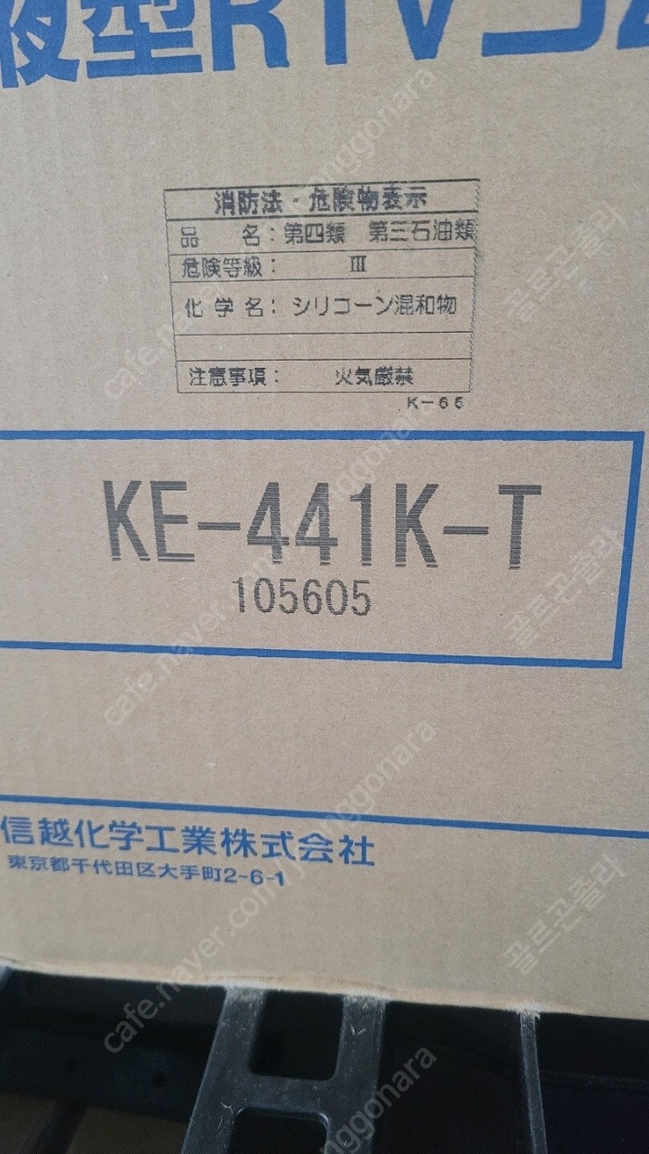 신에츠 KE45 KE-45 KE441 KE-441 절연실리콘 카트리지 타입 판매합니다.
