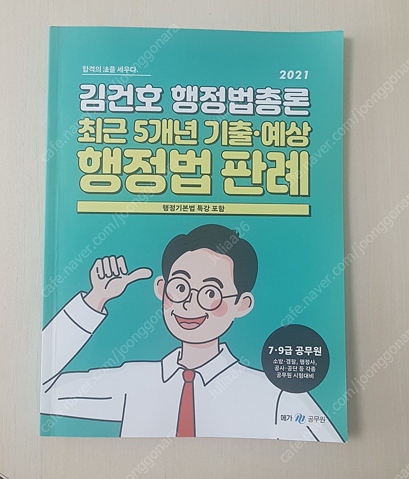 김건호 행정법총론 최근5개년 판례