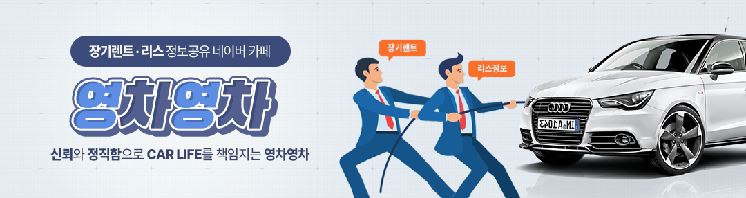 영차영차 : 장기렌트카/자동차리스/장기렌트승계 정보공유 카페