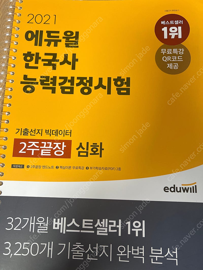 2021 에듀윌 한국사 능력검정시험 2주끝장 심화