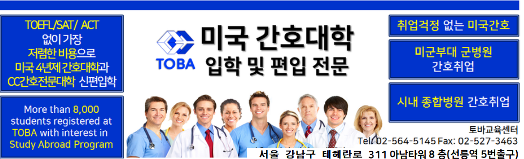 토바TOBA - 미국간호대학 입학/미국 간호사 전문카페