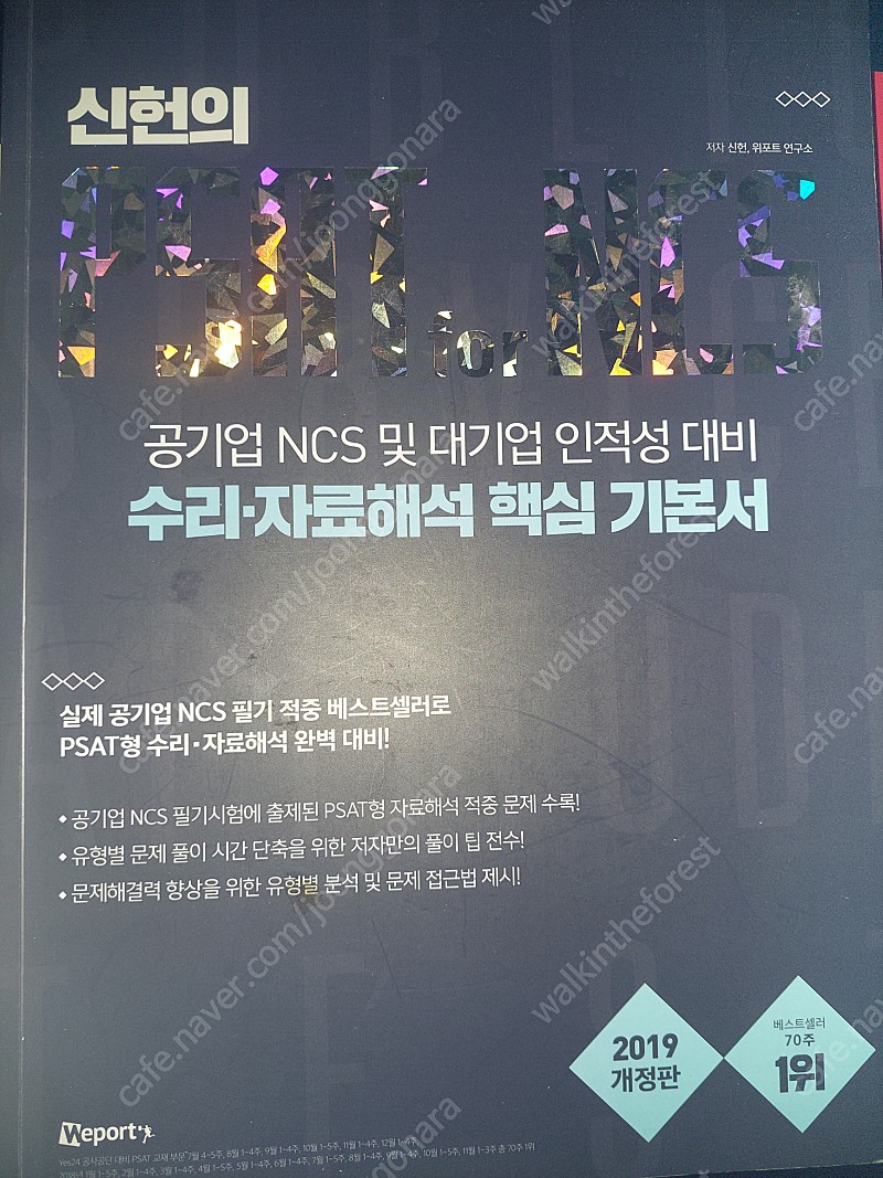 신헌의 PSAT for NCS 수리 자료해석 핵심 기본서 (2019,공기업 NCS 및 대기업 인적성 대비)