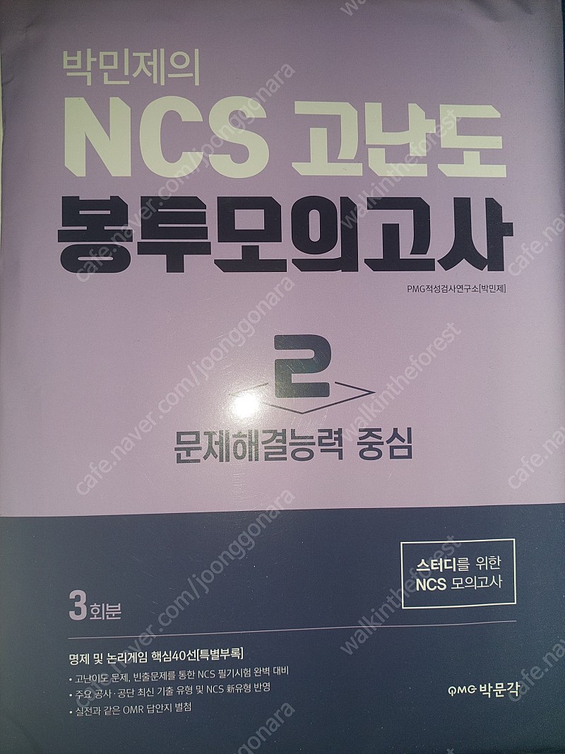 박민제의 NCS 고난도 봉투모의고사 2 (문제해결능력 중심,스터디를 위한 NCS 모의고사)