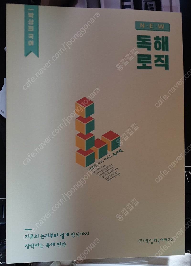 박상희 2022 독해로직 교재 팝니다.