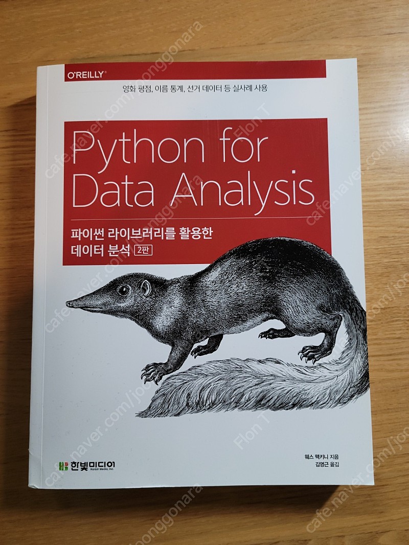 파이썬 라이브러리를 활용한 데이터 분석(2판)