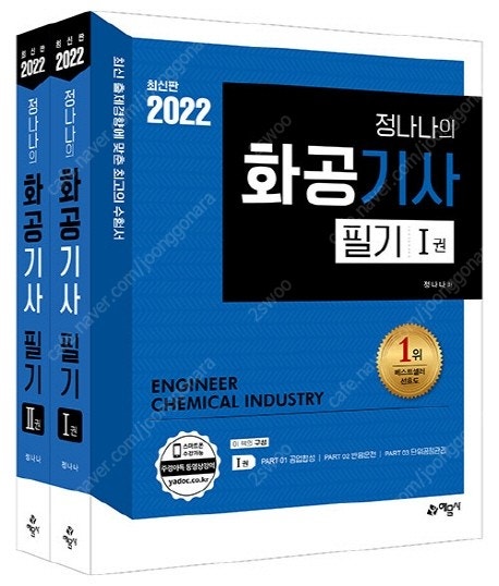 정나나 화공기사 필기 2022 최신판 새책