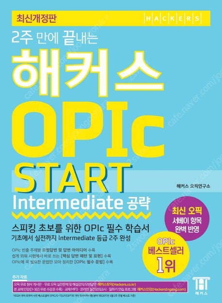 2주 만에 끝내는 해커스 오픽 OPIc START (Intermediate 공략) 새책