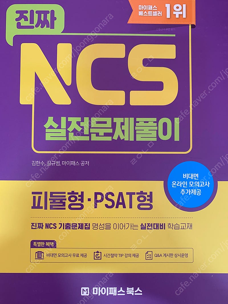 마이패스 진짜ncs 실전문제풀이 피듈형 psat형