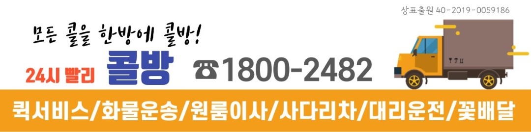 콜방) 퀵서비스/화물운송/용달이사/사다리차/무료견적/오더공유