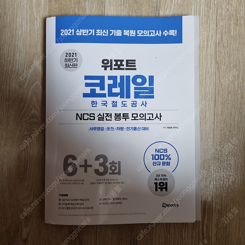 위포트 코레일 한국철도공사 NCS 실전 봉투모의고사 6+3회 2021년 하반기 새책