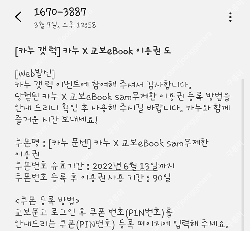 교보eBook sam 90일 무제한 이용권 5900원 3장