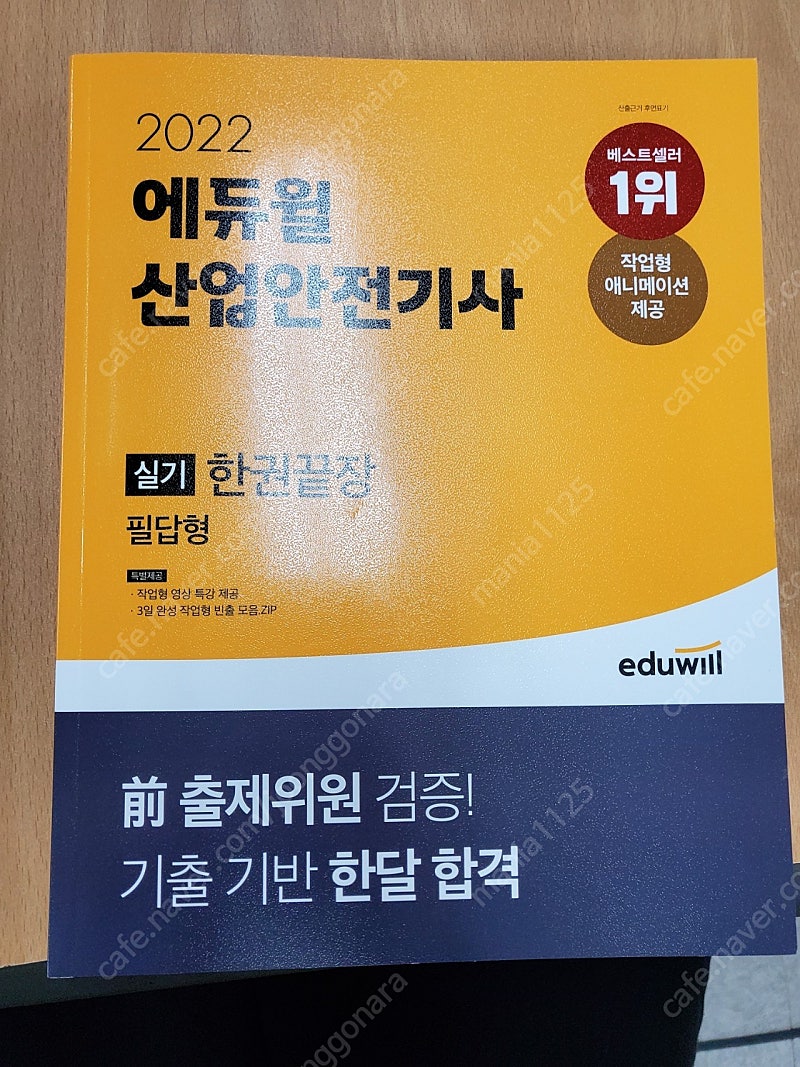 에듀윌 산업안전기사 실기