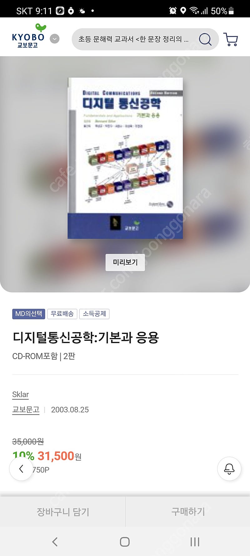 교보문고 디지털통신공학