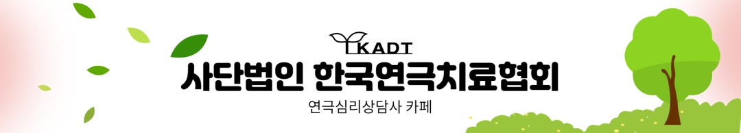 (사)한국연극치료협회 연극심리상담사 카페