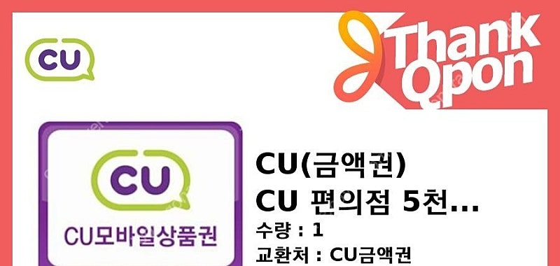 CU 모바일 상품권 씨유 편의점 상품권 5천원권 씨유상품권