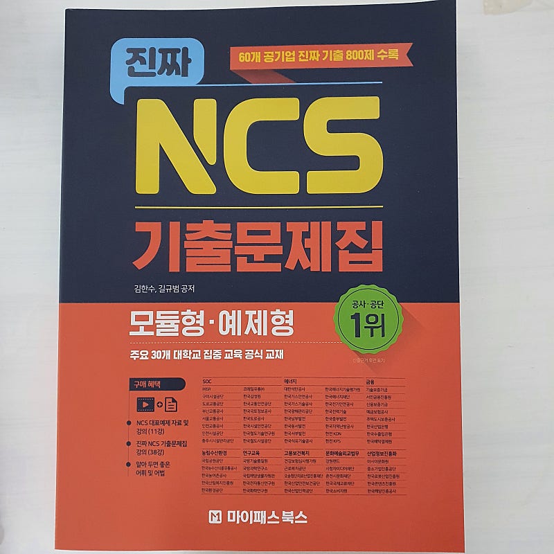 마이패스 진짜 ncs 기출문제집(완전 새책)