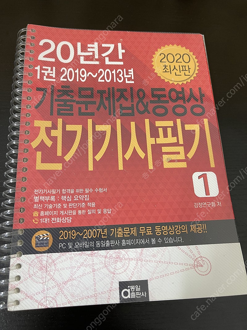 엔트미디어 전기기사 필기 20년 기출문제집 팝니다 (2000~2019)