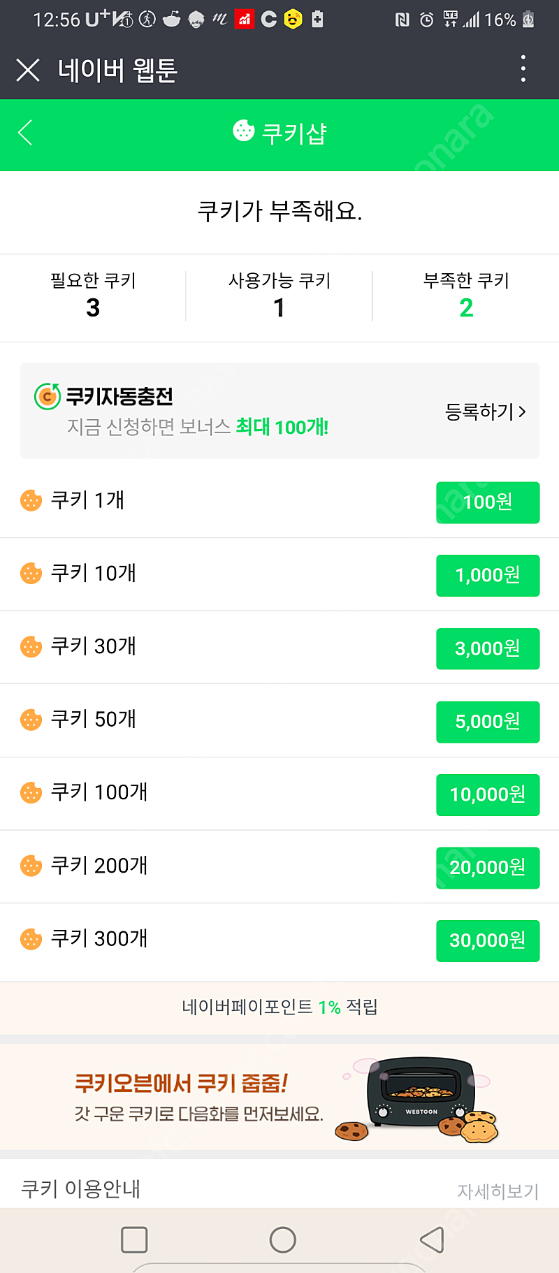 네이버 웹툰 쿠키100개당 8천원 80퍼센트로 판매합니다