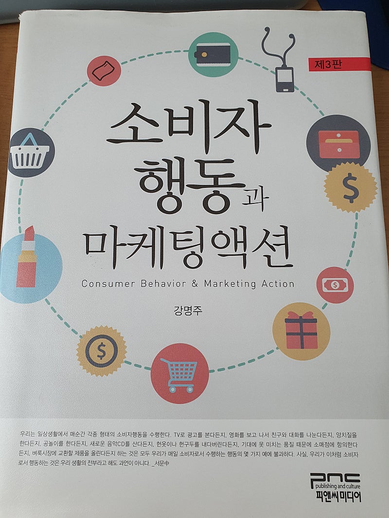 소비자 행동과 마케팅액션 - 강명주