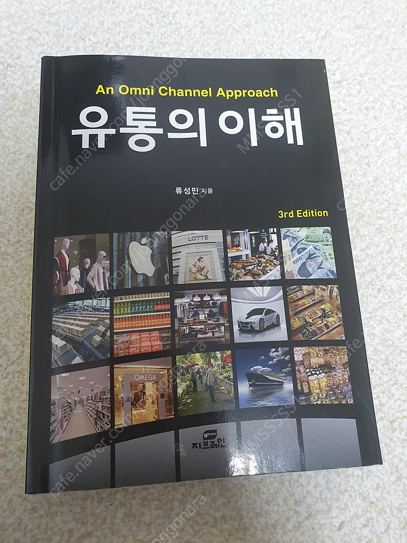 [무료배송]유통의 이해 지브레인 류성민