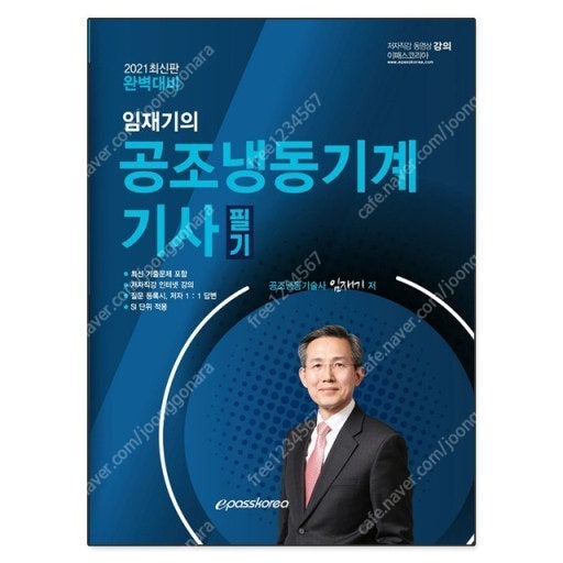 2021 공조냉동기계기사 실기/필기 택포 3만원 팝니다. (이패스코리아)