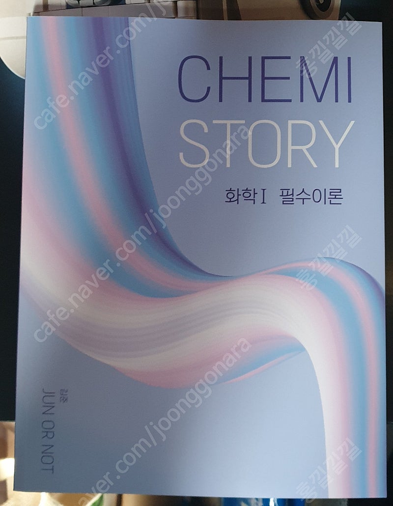 김준 2023 화학Ⅰ Chemistory 필수이론 교재 팝니다.