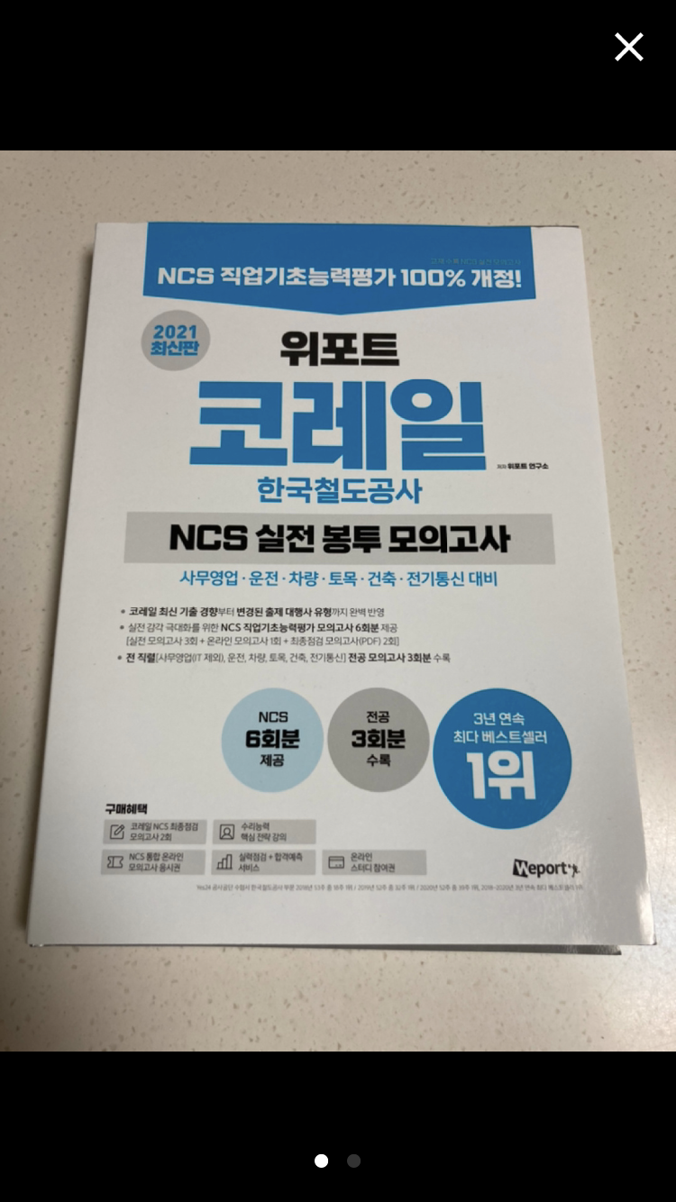 Ncs봉모 코레일 봉투 모의고사