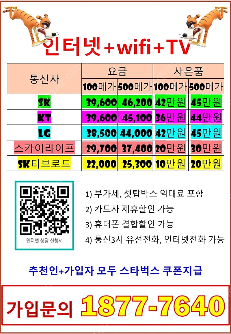 SK LG KT 스카이라이프 티브로드 초고속인터넷+TV