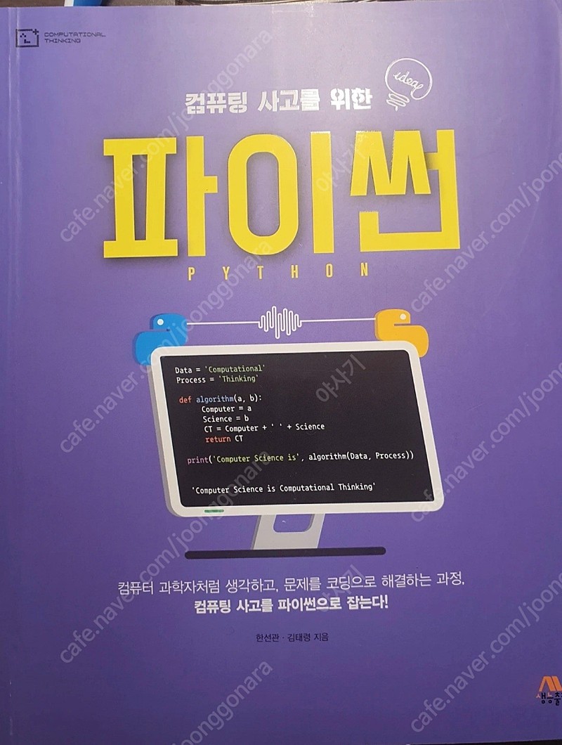 (새책) 컴퓨팅 사고를 위한 파이썬 판매합니다.