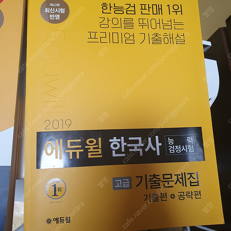 (필기x)한국사능력검정시험 에듀윌 2021,2019 팝니다