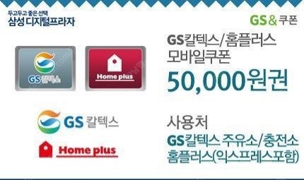 GS칼텍스&홈플러스 5만원모바일상품권 판매합니다.