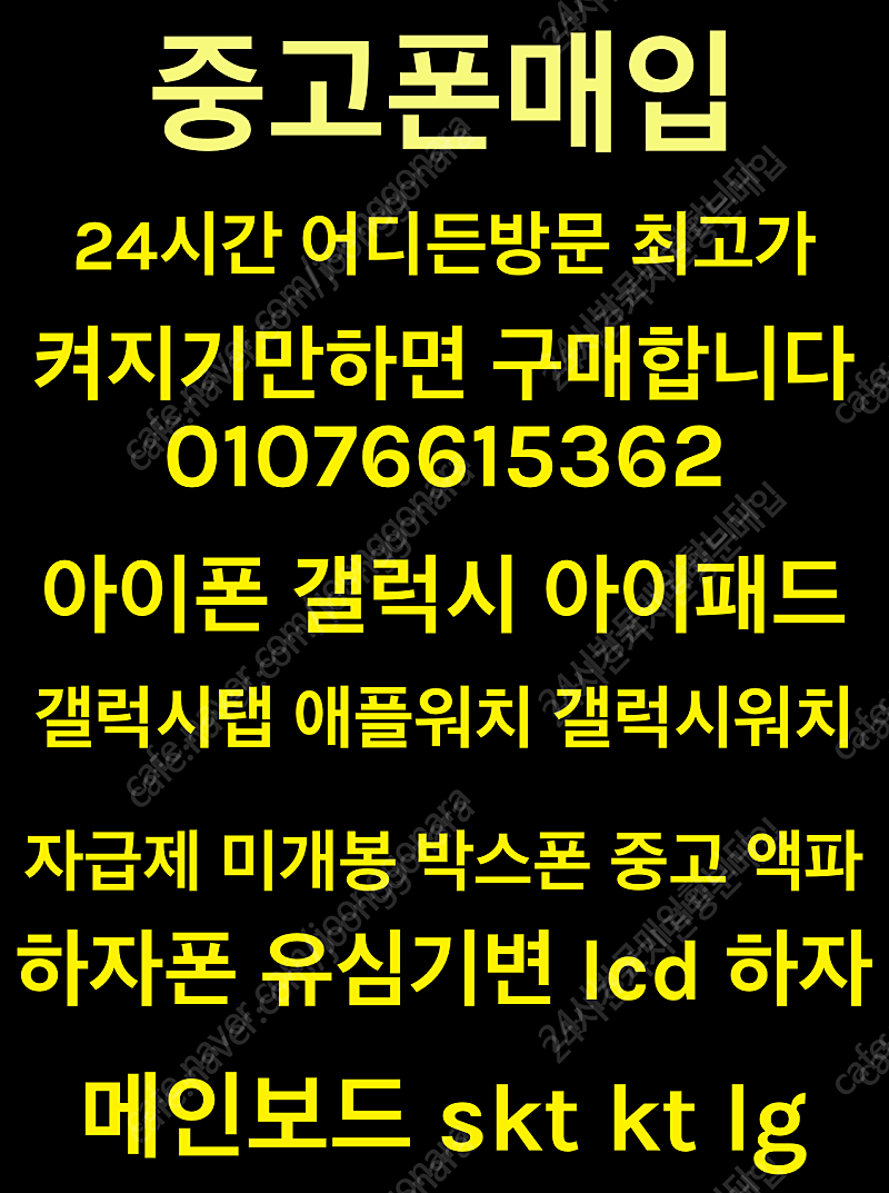 [24시어디든매입]갤럭시 폴드 플립 노트 s시리즈 전기종 최고가 구매중고폰 자급제 박스폰LCD파손액파