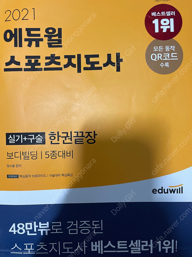 에듀윌 스포츠지도사 보디빌딩 실기+구술 한권끝장
