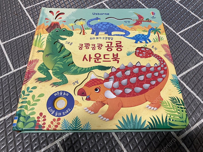 우리 아기 오감발달) 쿵쾅쿵쾅 공룡 사운드북 택포 8천 usborne