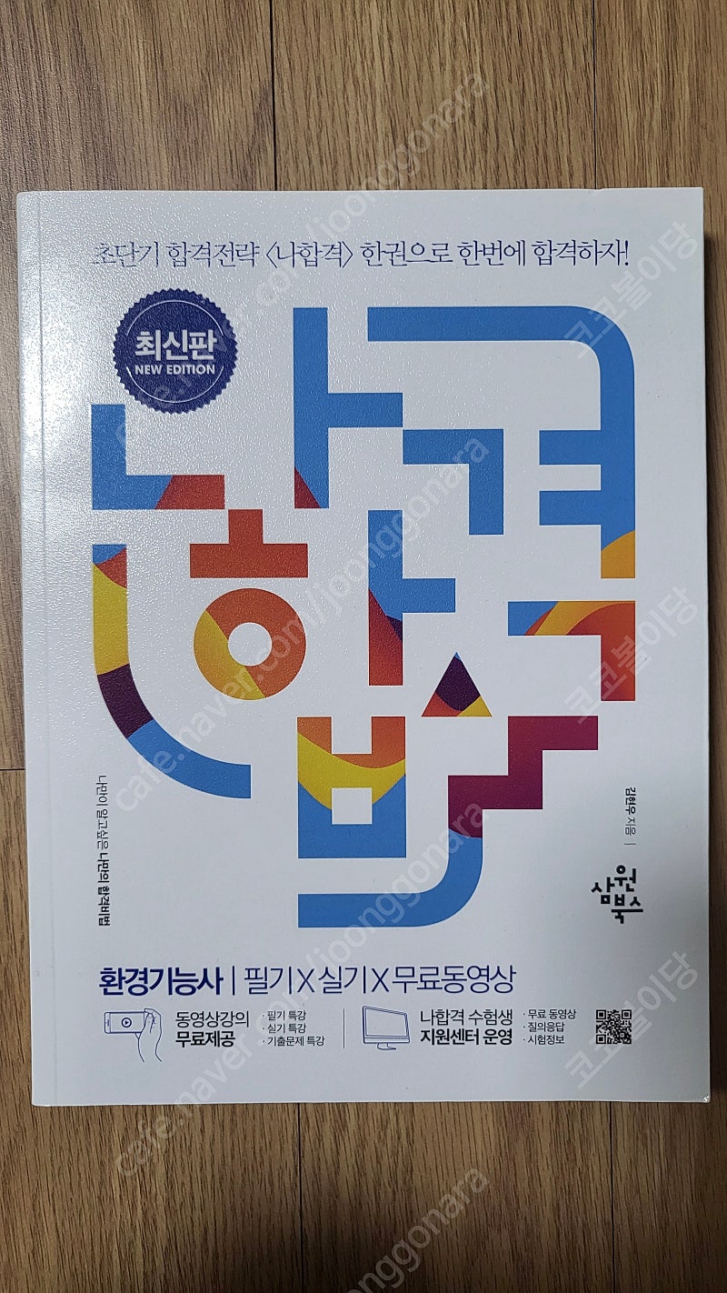 새책) 2021 나합격 환경기능사