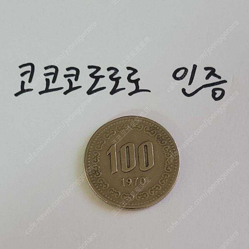 1970년도 100원 (희귀 동전)--0
