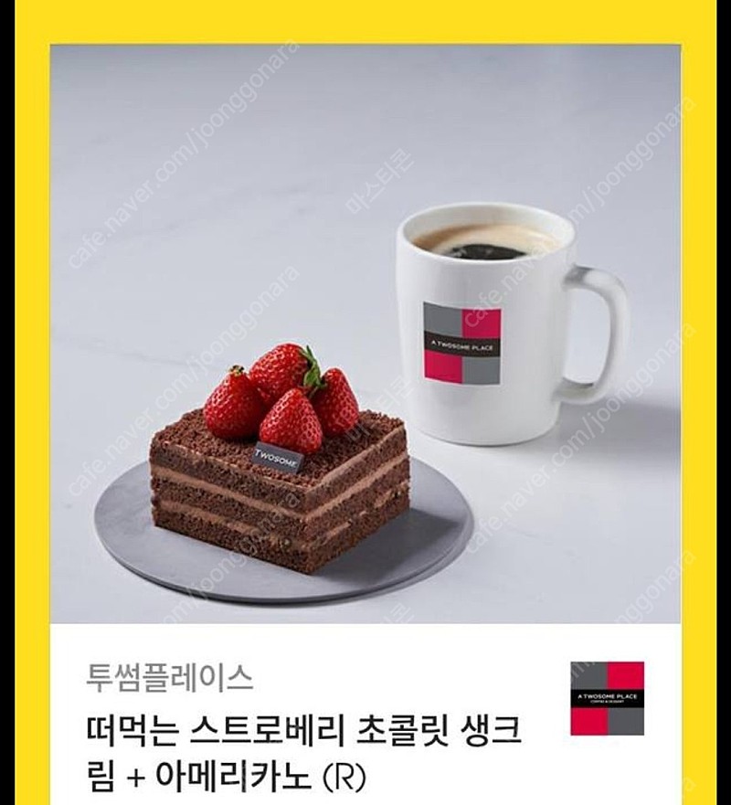 투썸플레이스 아메리카노R+떠먹는 스트로베리 초콜릿생크림 기프티콘