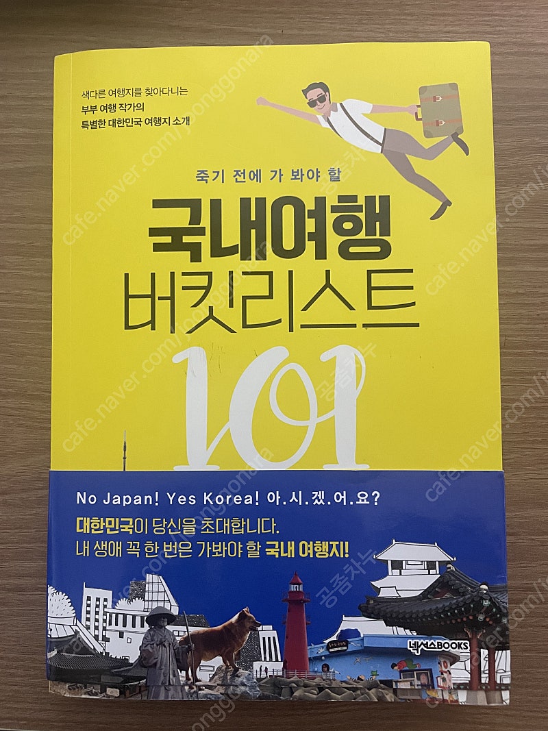 국내여행 버킷리스트 101