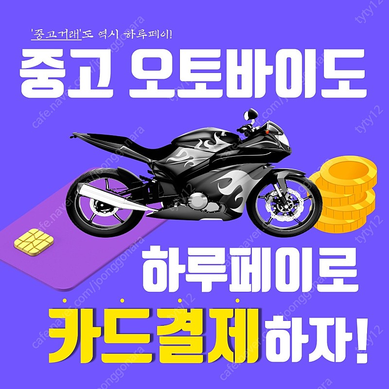 하루페이로 크든 쩍든 중고페이 지불하세요!