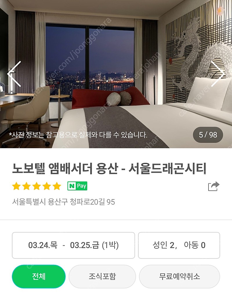 서울 용산 노보텔 앰버서더 서울드래곤시티 호텔 양도합니다(4월 1주, 3주 기간 본문 참고)