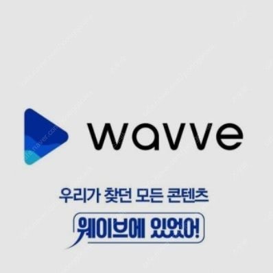 Wavve 웨이브 한달팟 구해요