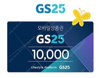 (즉시전송합니다) GS25 모바일상품권 2만원권, 3만원권 잔액관리형 팔아요