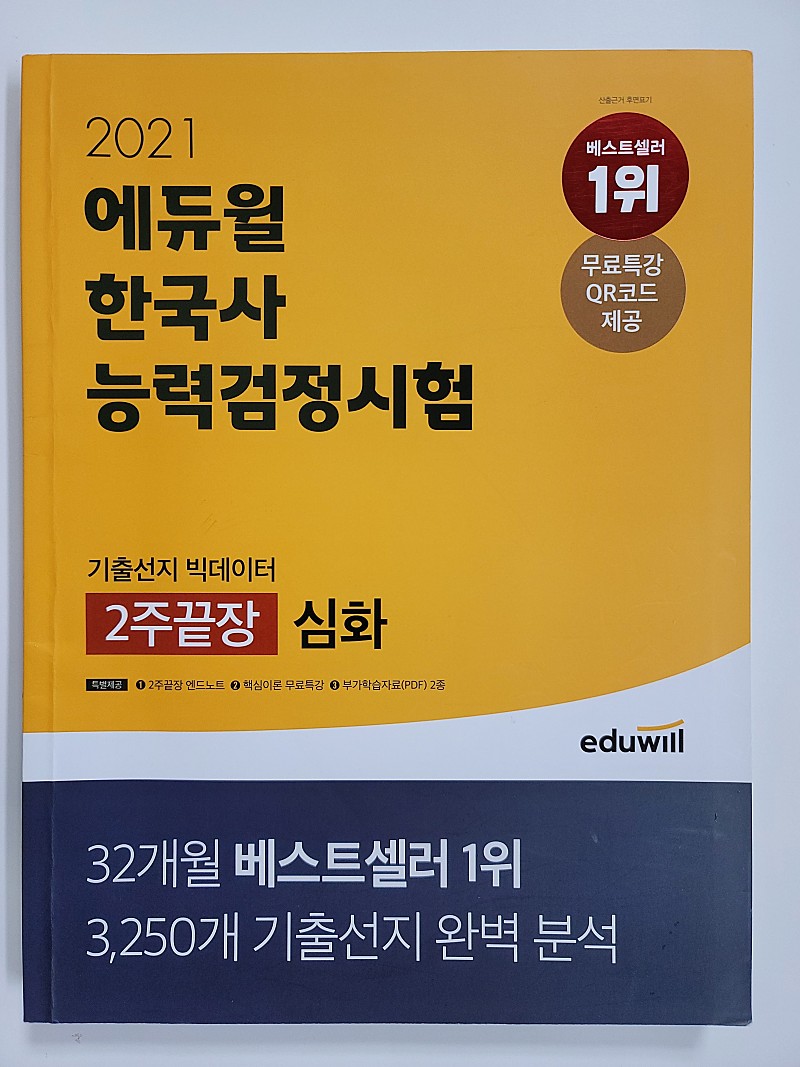 해커스 한국사 능력 검정시험 2주 합격 심화 1.2.3급 2022 최신개정판, 2021 한국사능력검정시험 기출선지 빅데이터 2주끝장 심화 1 2 3급, 해커스공기업 NCS 직업