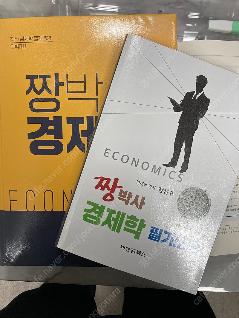 장선구 경제학 기본서+필기노트